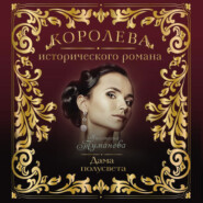 бесплатно читать книгу Дама полусвета автора Анастасия Туманова
