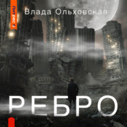 бесплатно читать книгу Ребро автора Влада Ольховская