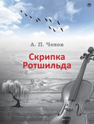бесплатно читать книгу Скрипка Ротшильда автора Антон Чехов