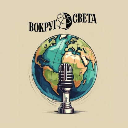 Четверги «Вокруг света»