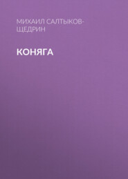 бесплатно читать книгу Коняга автора Михаил Салтыков-Щедрин