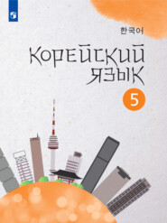 бесплатно читать книгу Корейский язык. Второй иностранный язык. 5 класс автора Ким Сонсу