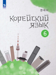бесплатно читать книгу Корейский язык. Второй иностранный язык. 6 класс автора Ким Сонсу