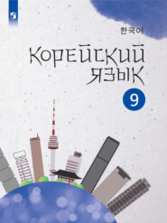бесплатно читать книгу Корейский язык. Второй иностранный язык. 9 класс автора Кан Хёнхва