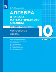 бесплатно читать книгу Алгебра и начала математического анализа. Базовый уровень. 10 класс. Контрольные работы автора Е. Мардахаева