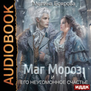 бесплатно читать книгу Маг Мороз и его неугомонное счастье автора Мелина Боярова