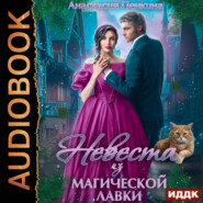 бесплатно читать книгу Невеста из магической лавки автора Анастасия Пенкина