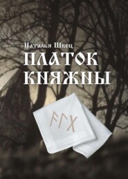 бесплатно читать книгу Платок княжны автора Наталья Швец