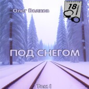 бесплатно читать книгу Под снегом. Том I автора Олег Волков