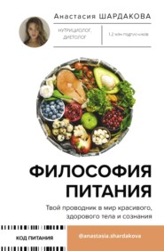 бесплатно читать книгу Философия питания автора Анастасия Шардакова