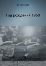 бесплатно читать книгу Год рождения 1960 автора Фёдор Стариков