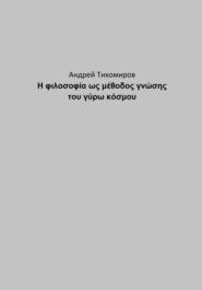 бесплатно читать книгу Η φιλοσοφία ως μέθοδος γνώσης του γύρω κόσμου автора Андрей Тихомиров