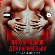 бесплатно читать книгу Пять оргазмов для карамельки автора Ольга Дашкова