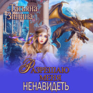 бесплатно читать книгу Разрешаю меня ненавидеть автора Татьяна Зинина