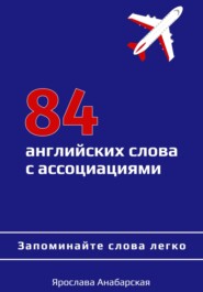 бесплатно читать книгу 84 английских слова с ассоциациями автора Ярослава Анабарская