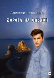 бесплатно читать книгу Дорога на Ольхон автора Алексей Черницын