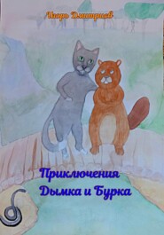 бесплатно читать книгу Приключения Дымка и Бурка автора Игорь Дмитриев