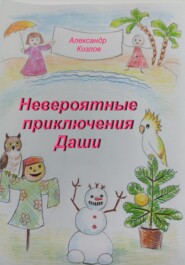 бесплатно читать книгу Невероятные приключения Даши автора Александр Козлов