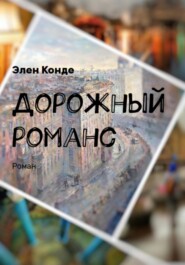 бесплатно читать книгу Дорожный романс автора Элен Конде