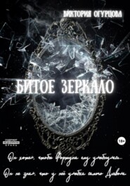 бесплатно читать книгу Битое зеркало автора Виктория Огурцова