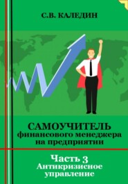 бесплатно читать книгу Самоучитель финансового менеджера на предприятии. Часть 3. Антикризисное управление автора Сергей Каледин