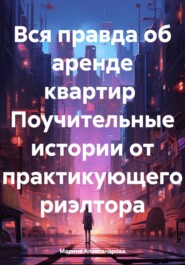 бесплатно читать книгу Как сдать, снять квартиру, чтоб потом не было мучительно больно автора Марина Александрова