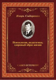 бесплатно читать книгу Психология, педагогика, здоровый образ жизни автора Игорь Сидоренко