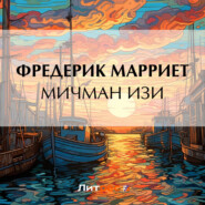 бесплатно читать книгу Мичман Изи автора Фредерик Марриет