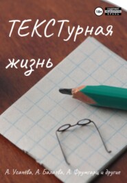 бесплатно читать книгу ТЕКСТурная жизнь автора Элина Симакова