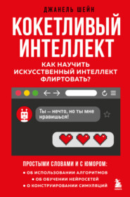 бесплатно читать книгу Кокетливый интеллект. Как научить искусственный интеллект флиртовать? автора Джанель Шейн