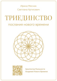 бесплатно читать книгу Триединство: послания нового времени автора Светлана Артисевич