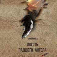 бесплатно читать книгу Коготь падшего ангела автора Людмила Лазебная