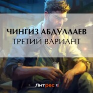 бесплатно читать книгу Третий вариант автора Чингиз Абдуллаев