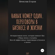 бесплатно читать книгу Навык номер один, или Переговоры в бизнесе и жизни автора Вячеслав Егоров