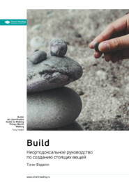 бесплатно читать книгу Build. Неортодоксальное руководство по созданию стоящих вещей. Тони Фаделл. Саммари автора  Smart Reading
