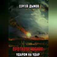 бесплатно читать книгу Противостояние: Ударом на удар автора Сергей Дымов