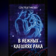 бесплатно читать книгу В нежных клешнях Рака. автора Соль Решетникоф