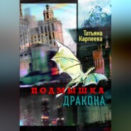 бесплатно читать книгу Подмышка дракона автора Татьяна Карпеева