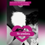 бесплатно читать книгу Не влюбись автора Ангелина Бикбулатова