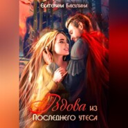 бесплатно читать книгу Вдова из Последнего утеса автора Екатерина Бакулина