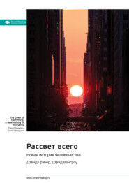 бесплатно читать книгу Рассвет всего. Новая история человечества. Дэвид Грэбер, Дэвид Венгроу. Саммари автора  Smart Reading