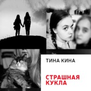 бесплатно читать книгу Страшная кукла автора  Тина Кина