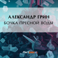 бесплатно читать книгу Бочка пресной воды автора Александр Грин