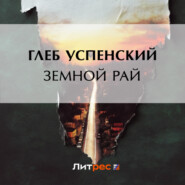бесплатно читать книгу Земной рай автора Глеб Успенский