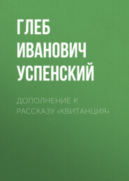 бесплатно читать книгу Дополнение к рассказу «Квитанция» автора Глеб Успенский