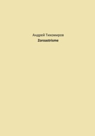 бесплатно читать книгу Zoroastrisme автора Андрей Тихомиров