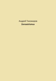 бесплатно читать книгу Zoroastrismus автора Андрей Тихомиров