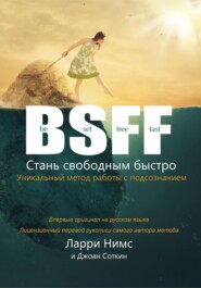 бесплатно читать книгу BSFF: Стань свободным быстро автора Ларри Нимс