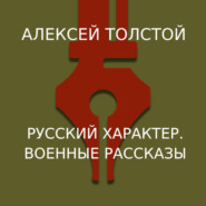 бесплатно читать книгу Русский характер. Военные рассказы автора Алексей Толстой