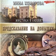 бесплатно читать книгу Предсказание на донышке автора Инна Комарова
